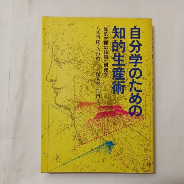 zaa-512♪自分学のための知的生産術 「知的生産の技術」研究会 八木哲郎・久恒啓一・久保秀寧・竹内元(著) TBSフリタニカ. (2004/8/1)