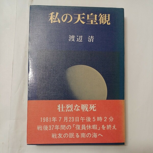 zaa-512♪私の天皇観 　 渡辺 清 (著)　辺境社 (1982/2/10)