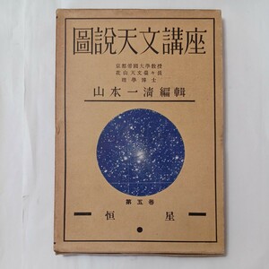 zaa-513♪図説天文講座〈第5巻〉恒星　 単行本 1937/1/1 山本 一清 (編集)　昭和12年4月　1937年