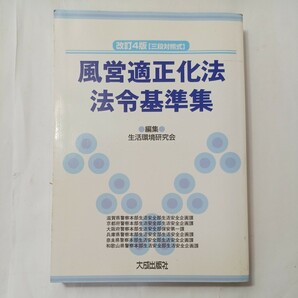 zaa-513♪風営適正化法・法令基準集改訂4版　三段対照式 生活環境研究会（1999年）大成出版社