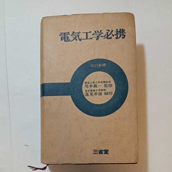 zaa-349♪電気工学必携 改訂新版　尾本 義一(著) 単行本 三省堂 1972/12/1