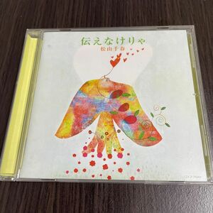 伝えなけりゃ　松山千春　CD 