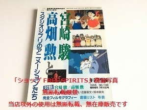 「キネマ旬報 1995年7月16日 臨時増刊号 No.1166 宮崎駿・高畑勲 スタジオジブリのアニメーションたち」