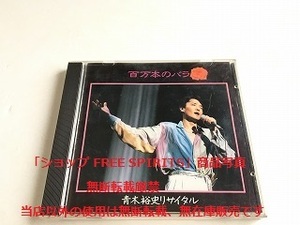 青木裕史　CD「青木裕史　リサイタル　百万本のバラ」シャンソン/88年ファーストアルバム/K32X256