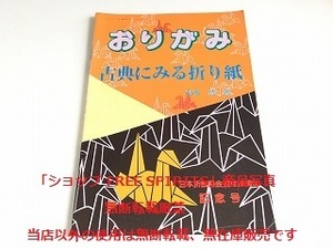 「おりがみ 古典にみる折り紙 高木智：著」日本折紙協会設立20周年記念号/状態良好/93年号外/秘伝 千羽鶴折形/小笠原流折形大全