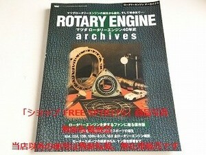 「ROTARY ENGINE マツダ ロータリーエンジン 40年史 archives」美品/全ロータリーエンジン解説/メンテナンス オーバーホール掲載/RX-7/RX-8