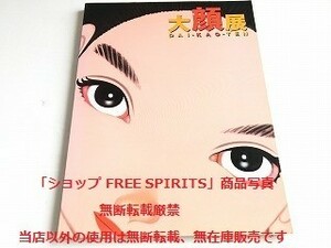 図録「大顔展」状態良好/1999年 読売新聞社/国立科学博物館