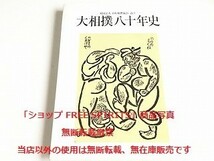 「大相撲八十年史　日本相撲協会」書籍状態良好/ 平成17年12月発行_画像1
