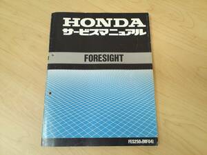 ホンダ ＦＯＲＥＳＩＧＨＴ サービスマニュアル ＭＦ０４ フォーサイト