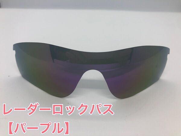 特別価格! オークリーレーダーロックパス 交換用レンズ