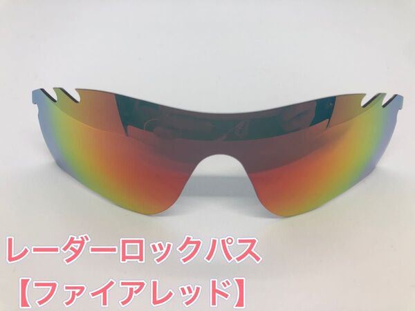 特別価格! オークリーレーダーロックパス 交換用レンズ