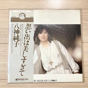 八神純子 思い出は美しすぎて YAMAHA ヤマハ レコード