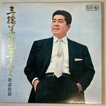 33869★美盤 三橋美智也 / 三橋美智也のすべて_画像1