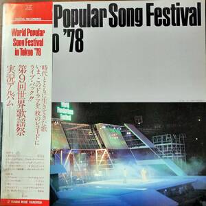 17183 ★美盤 WORLD POPULAR SONG FESTIVAL IN TOKYO '78 ※帯付