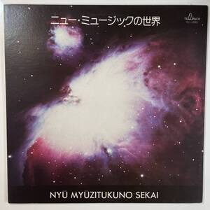 8991 ★美盤 ニュー・ミュージックの世界/Nyu Myuzitukuno Sekai