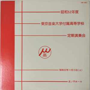 35739★盤未使用に近い 東京音楽大学付属高等学校/定期演奏会 昭和52年度