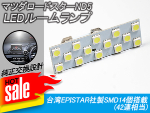 ★特価★ マツダ ロードスター ND系 専用設計 LED ルームランプセット ライト フロント ランプ ホワイト LED バルブ Y80