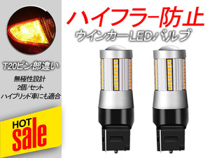 2個セット ウインカー LED バルブ ハイフラ防止 T20 ピンチ部違い アンバー 抵抗内蔵 キャンセラー内蔵 N-BOX JF3・JF4 LEDウインカー Y21