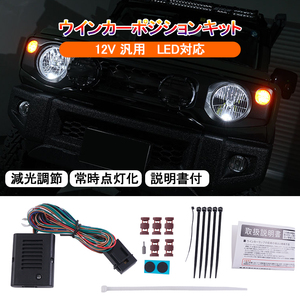 ★改良タイプ ウインカーポジションキット ウインカー 減光調節 常時点灯化 説明書付 12V 汎用 LED対応 電装 日本語説明書付 ライト Y569