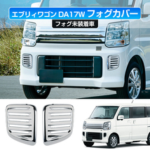 エブリィワゴン DA17W フォグカバー 2PCS フロント・フォグ未装着車ダミーガーニッシュ メッキ 面 パーツ ドレスアップ EVERY ABS Y1137_画像1