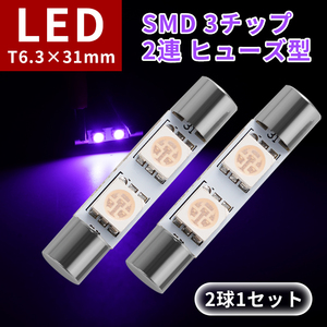 2球1セット LED T6.3×31mm SMD 3チップ2連 ヒューズ型 ルームランプ バニティーミラーランプ バイザーミラーランプ ラゲッジ ピンク Y1028