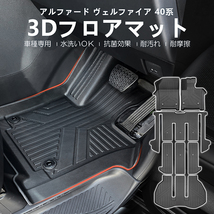 新型 40系 アルファード・ヴェルファイア 3Dフロアマット 軽量 ズレ防止 水洗い可 抗菌効果 耐汚れ 耐摩擦 5枚セット 3Dマット 内装 DF190_画像1