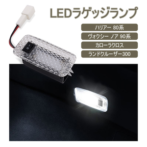 ハリアー 80系 ヴォクシー 90系 ノア90系 LEDラゲッジランプ カローラクロス 1個 ラゲッジ 増設用 トランクランプ LED ルームランプ Y1043