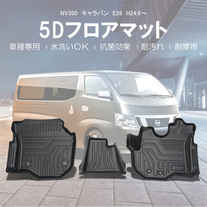 NV350 キャラバンE26 5D/3D フロアマット 車種別専用設計 TPE 立体 カーマット ゴムマット 汚れ 滑り キズ 防止 アウトドア 防水 日産 DF25