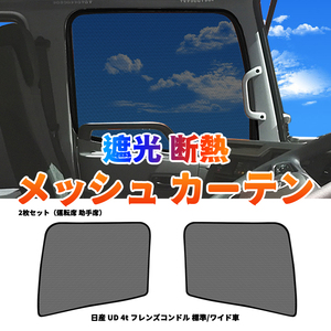 クオン フレンズクオン メッシュカーテン ネット トラック用 虫除け 遮光用 車中泊 日よけ 左右/セット 標準 ワイド車 ニッサン Y477