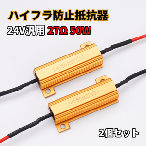 2個セット 24V ハイフラ防止抵抗器 27Ω 50W LED化必須 ウィンカー LEDバルブ用 球切れ警告灯防止 メタルクラッド抵抗 1台分 Y1167