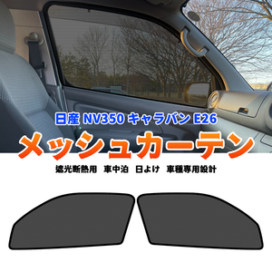 日産 NV350 キャラバン E26 メッシュカーテン シェード 日よけ 紫外線カット 遮光断熱 内装 2枚セット 車中泊 カーシェード 内装 Y825