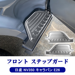 日産 NV350 キャラバン E26 フロント ステップガード スカッフプレート 内装 ドレスアップ インテリアパネル 運転席 助手席 シルバー Y800