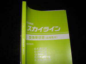 .最安値★スカイライン R31【E-FJR31型 E-HR31型 Q-SR31型 E-WFJR31型 E-WHJR31型】整備要領書 1987年8月