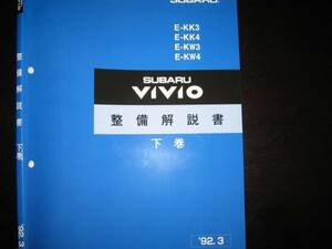 最安値★KK3 KK4 KW3 KW4 ヴィヴィオVIVIO 整備解説書 下巻 1992/3