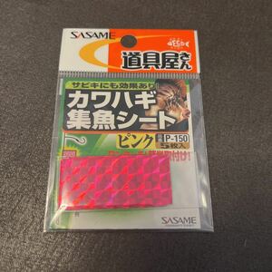 値下げ　送料94円 ささめ針　カワハギ集魚シート　ピンク　P-150 ワンタッチ　サビキ　ホログラム　カワハギ釣り