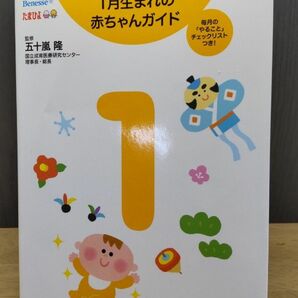 １月生まれの赤ちゃんガイド　毎月の「やること」チェックリストつき！　誕生から１才までの育児がすぐわかる！ 五十嵐隆／監修