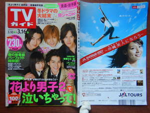 週刊TVガイド　青森・岩手版　2007年3月10日～3月16日　花より男子2で泣いちゃって！　冬ドラマの大結末 雑誌 アイドル 芸能人 10-20年前