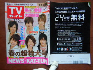 週刊TVガイド　青森・岩手版　2007年3月24日～3月30日 春の超特大号　春の全番組！大関係図 NEWS KAT-TUN　雑誌 アイドル 芸能人 10-20年前