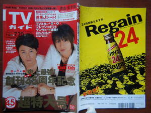 週刊TVガイド　青森・岩手版　2007年7月14日～7月20日　史上最強！創刊45周年記念超特大号　KinKi Kids　雑誌 アイドル 芸能人 10-20年前