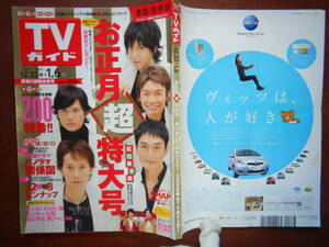 週刊TVガイド　青森・岩手版　2007年～2008年　12月22日～1月6日　お正月超特大号　SMAP　雑誌 アイドル 芸能人 10-20年前