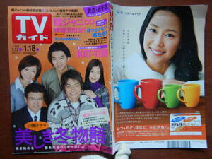 週刊TVガイド　青森・岩手版　2008年1月12日～1月18日　美しき冬物語　薔薇のない花屋 KAT-TUN 関ジャニ∞ 雑誌 アイドル 芸能人 10-20年前