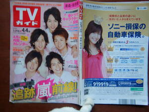 週刊TVガイド　青森・岩手版　2008年3月29日～4月4日　追跡嵐前線！　4月の月間カレンダー　長瀬智也　嵐　雑誌 アイドル 芸能人 10-20年前