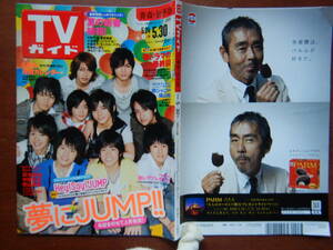 週刊TVガイド　青森・岩手版　2008年5月24日～5月30日　夢にJUMP！！　春ドラマの最終回　関ジャニ∞　雑誌 アイドル 芸能人 10-20年前