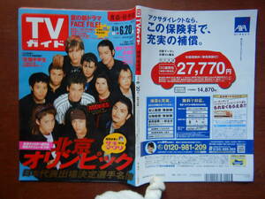 週刊TVガイド　青森・岩手版　2008年6月14日～6月20日　北京オリンピック　ROOKIES　古畑中学生　雑誌 アイドル 芸能人 10-20年前