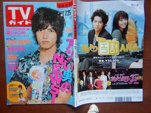 週刊TVガイド　青森・岩手版　2008年7月19日～7月25日　アツい男のNEWS！　太陽と海の教室　新堂本兄弟　雑誌 アイドル 芸能人 10-20年前