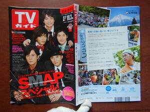 週刊TVガイド　青森・岩手版　2008年9月27日～10月3日　SMAPスペシャル！　10月のスペシャルドラマ　雑誌 アイドル 芸能人 10-20年前