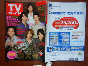 週刊TVガイド　青森・岩手版　2009年2月14日～2月20日　バレンタイン特大号　メイちゃんの執事　雑誌 アイドル 芸能人 10-20年前