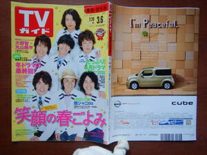 週刊TVガイド 青森・岩手版 2009年2月28日～3月6日 笑顔の春ごよみ ヴォイス～命なき者の声～　関ジャニ∞ 雑誌 アイドル 芸能人 10-20年前