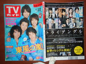 週刊TVガイド　青森・岩手版　2009年3月7日～3月13日　東風の嵐！　春テレビ最新事情　嵐　関ジャニ∞　雑誌 アイドル 芸能人 10-20年前