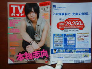 週刊TVガイド　青森・岩手版　2009年4月11日～4月17日　必殺仕事人2009　MR.BRAIN　木村拓哉　松本潤　雑誌 アイドル 芸能人 10-20年前